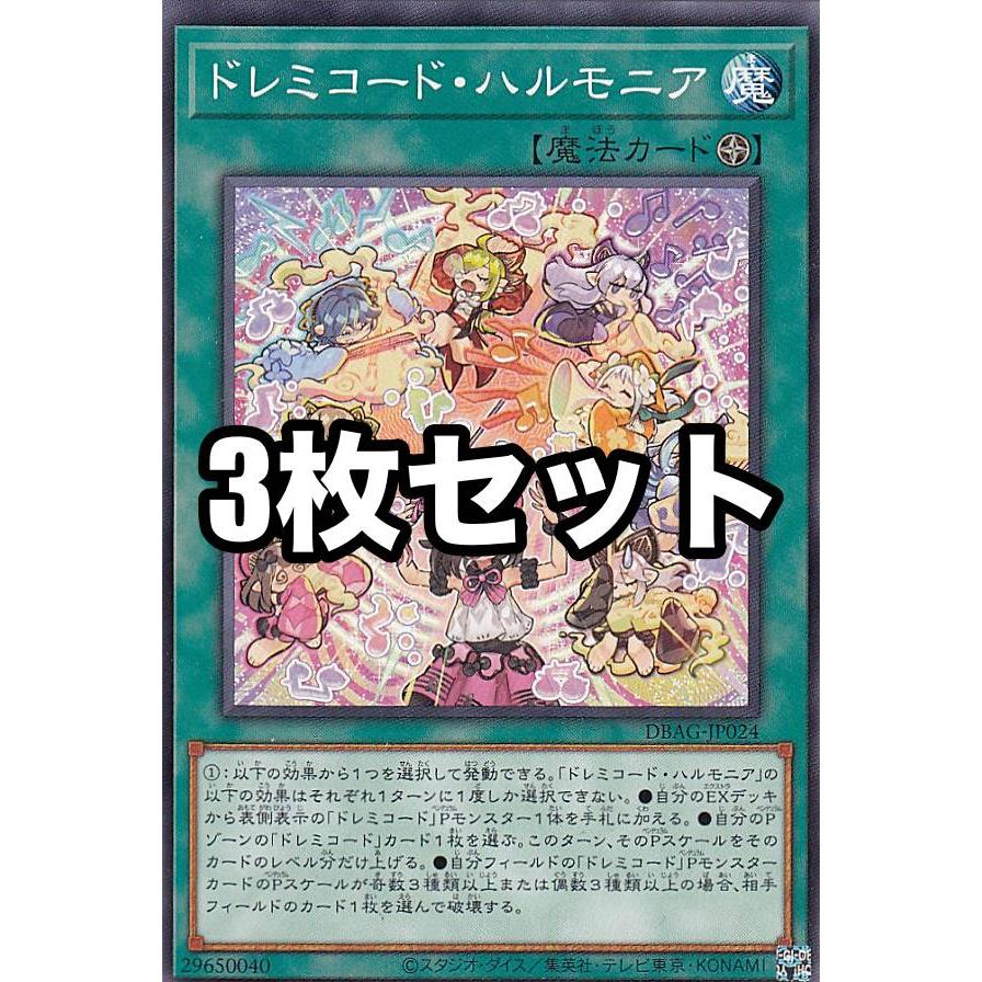 3枚セット】遊戯王 DBAG-JP024 ドレミコード・ハルモニア (日本語版