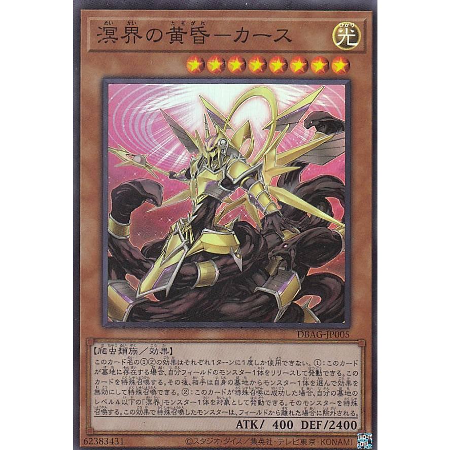 【プレイ用】 遊戯王 DBAG-JP005 溟界の黄昏−カース (日本語版 スーパーレア) エンシェント・ガーディアンズ 【中古】 | 