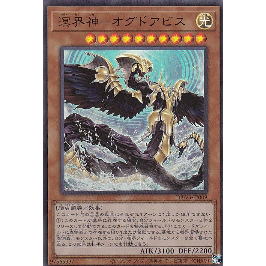 【プレイ用】 遊戯王 DBAG-JP009 溟界神−オグドアビス (日本語版 ウルトラレア) エンシェント・ガーディアンズ 【中古】 | 
