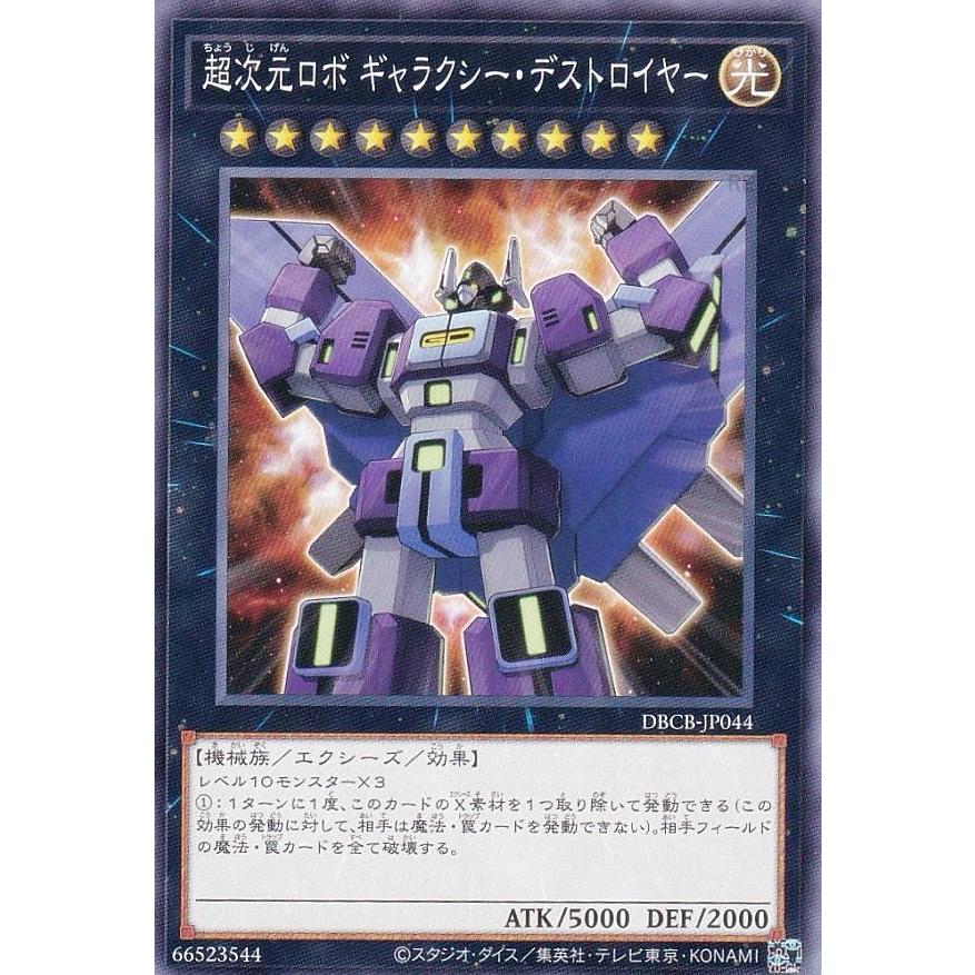 遊戯王 DBCB-JP044 超次元ロボ ギャラクシー・デストロイヤー (日本語