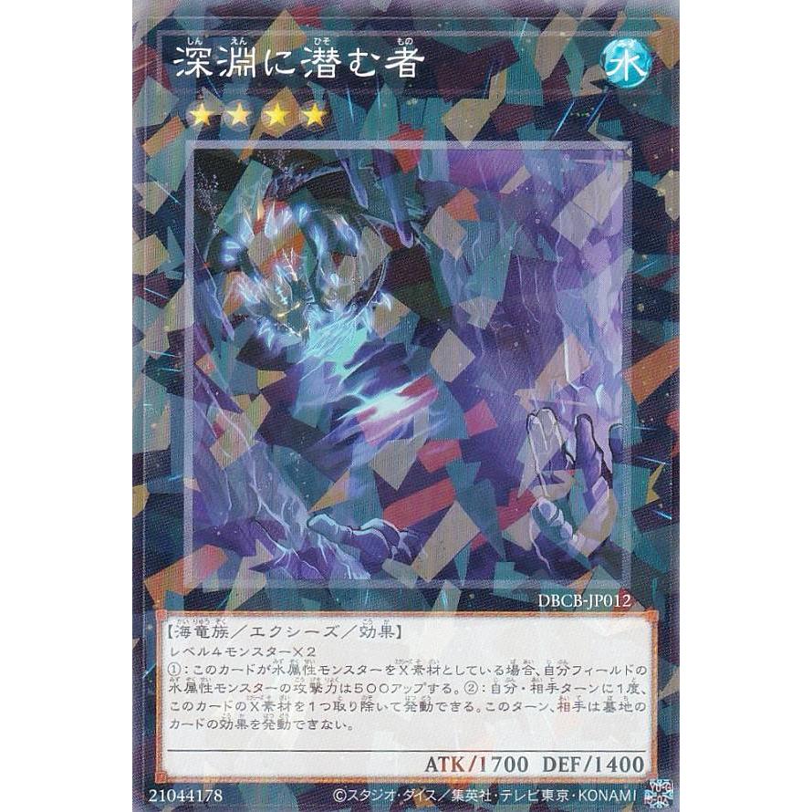 遊戯王 DBCB-JP012 深淵に潜む者 (日本語版 ノーマルパラレル) クロスオーバー・ブレイカーズ | 