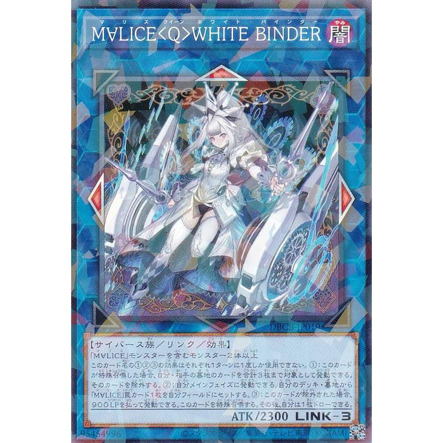 遊戯王 DBCB-JP019 M∀LICE＜Q＞WHITE BINDER (日本