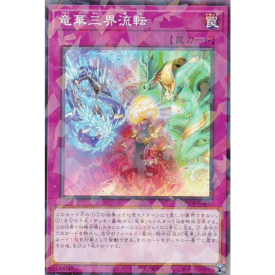 遊戯王 DBCB-JP040 竜華三界流転 (日本語版 ノーマルパラレル) クロスオーバー・ブレイカーズ | 