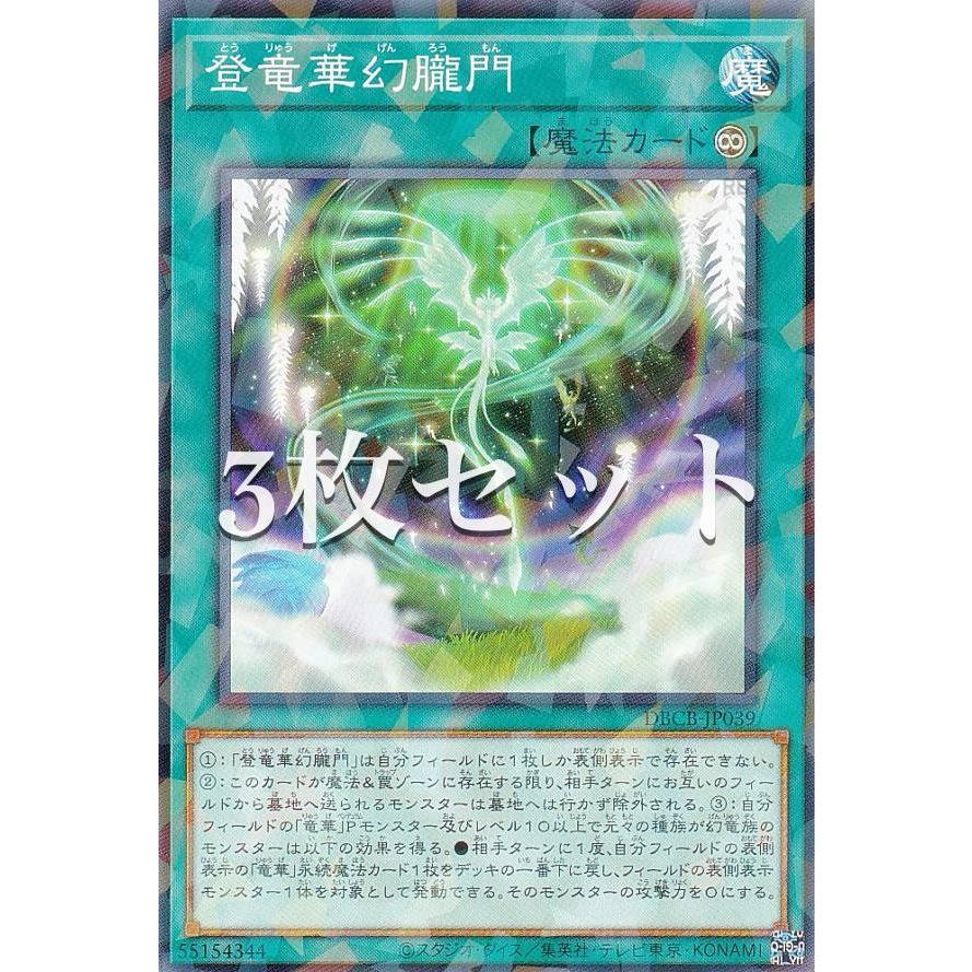 3枚セット】遊戯王 DBCB-JP039 登竜華幻朧門 (日本語版 ノーマル