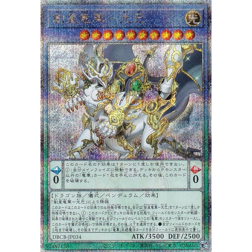 遊戯王 DBCB-JP034 創星竜華−光巴 (日本語版 25th クォーター