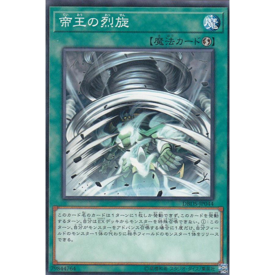 【プレイ用】遊戯王 DBDS-JP044 帝王の烈旋 (日本語版 ノーマル) ダーク・セイヴァーズ 【中古】 | 