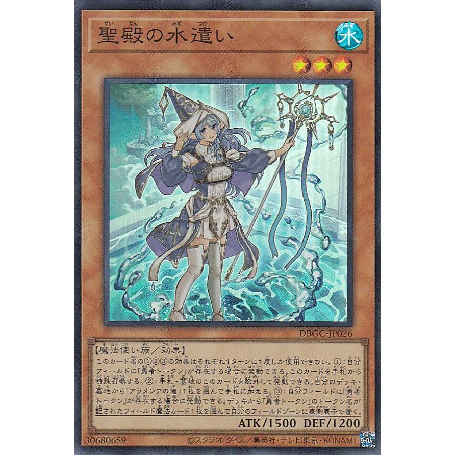 遊戯王 DBGC-JP026 聖殿の水遣い (日本語版 スーパーレア) グランド