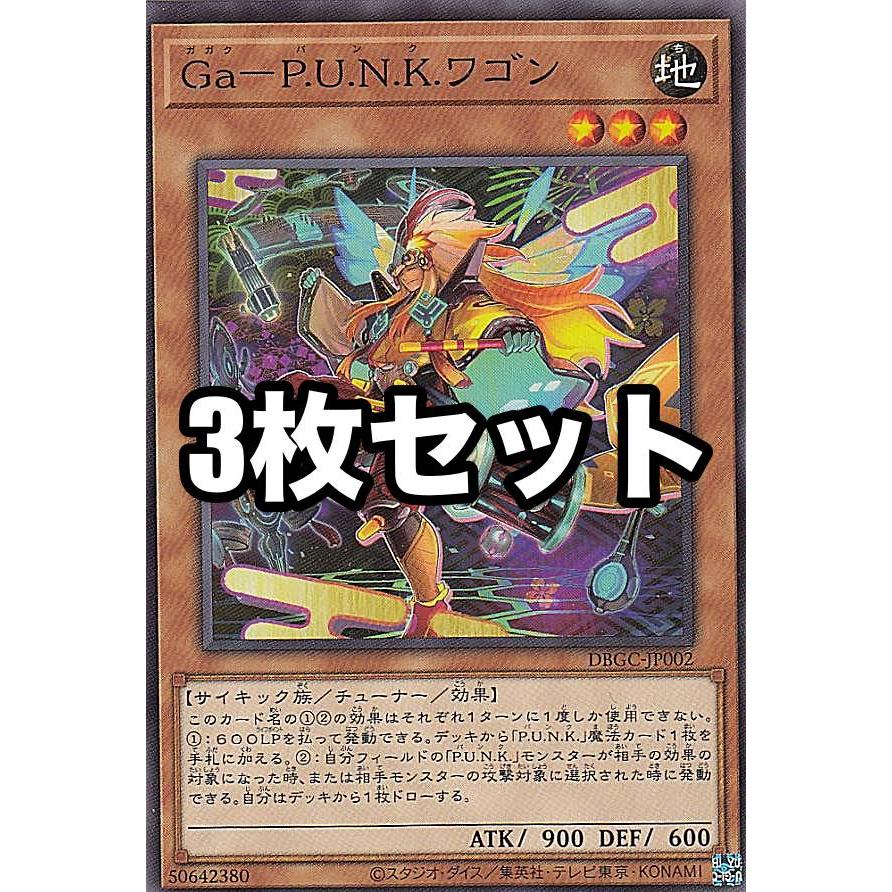 3枚セット】遊戯王 DBGC-JP002 Ga−P.U.N.K.ワゴン (日本語版