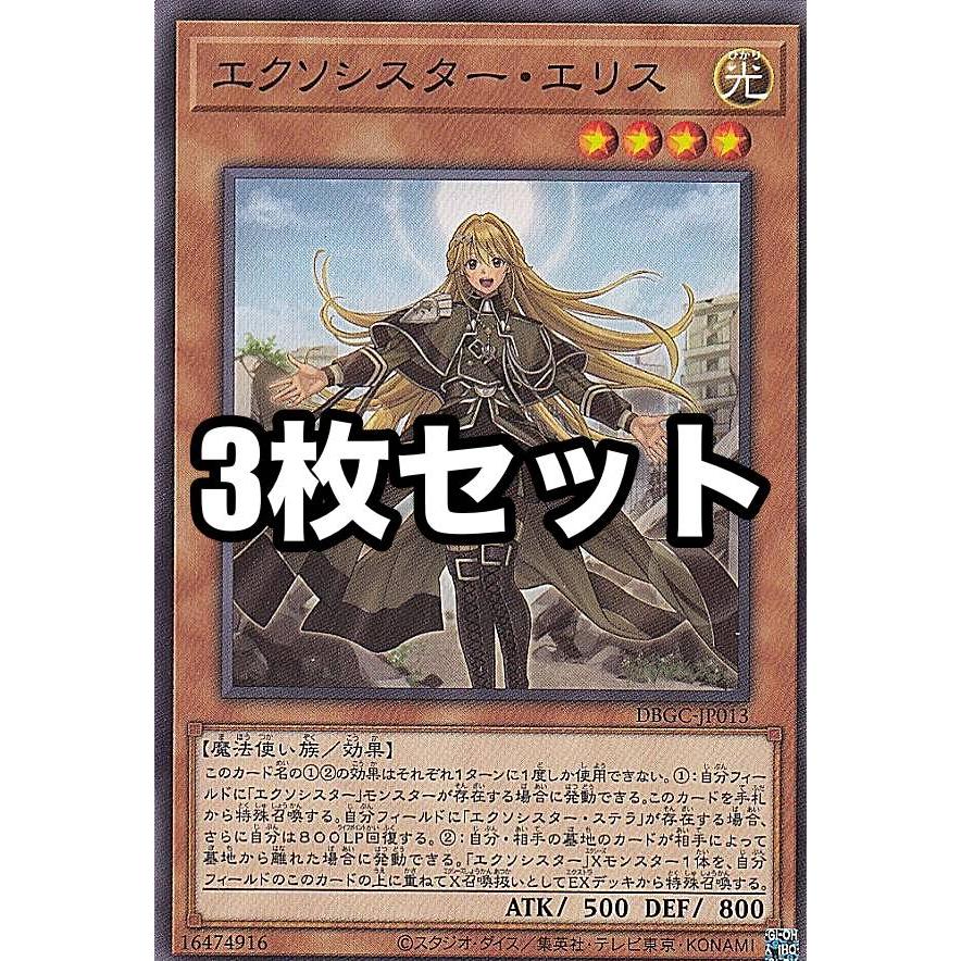 3枚セット】遊戯王 DBGC-JP013 エクソシスター・エリス (日本語版 