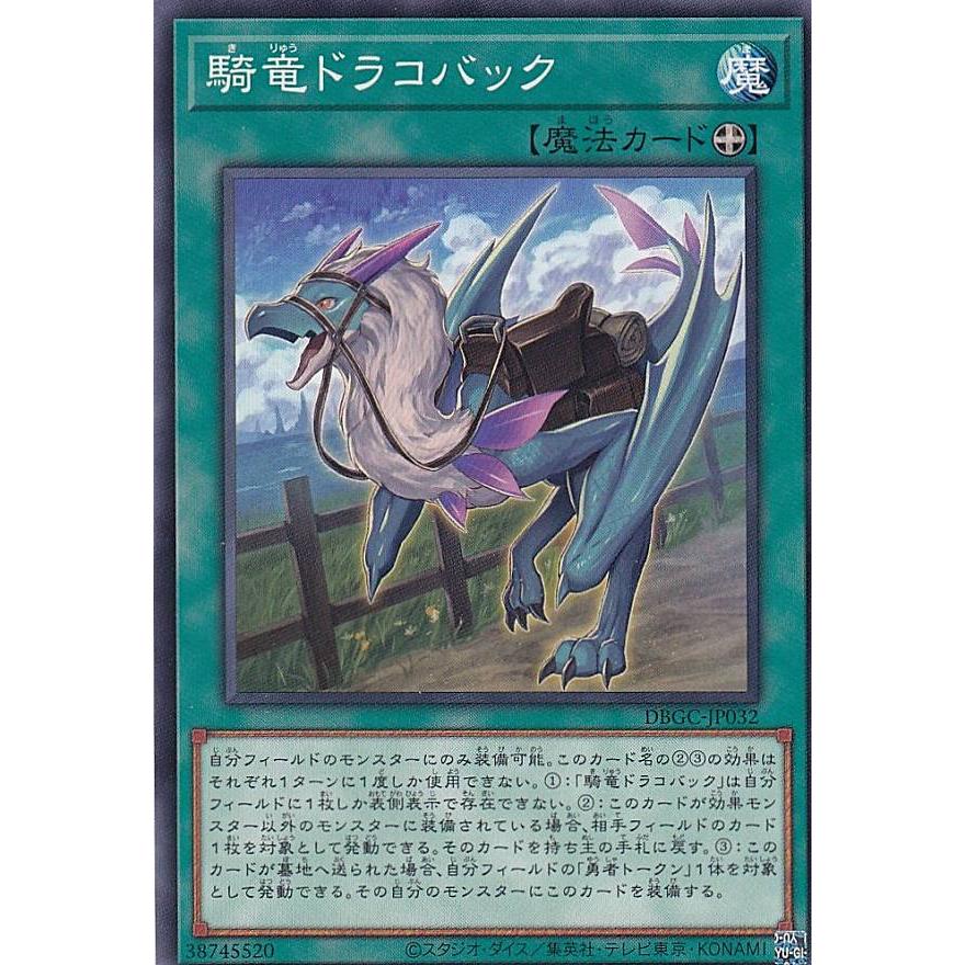 【プレイ用】遊戯王 DBGC-JP032 騎竜ドラコバック (日本語版 ノーマル) グランド・クリエイターズ 【中古】 | 