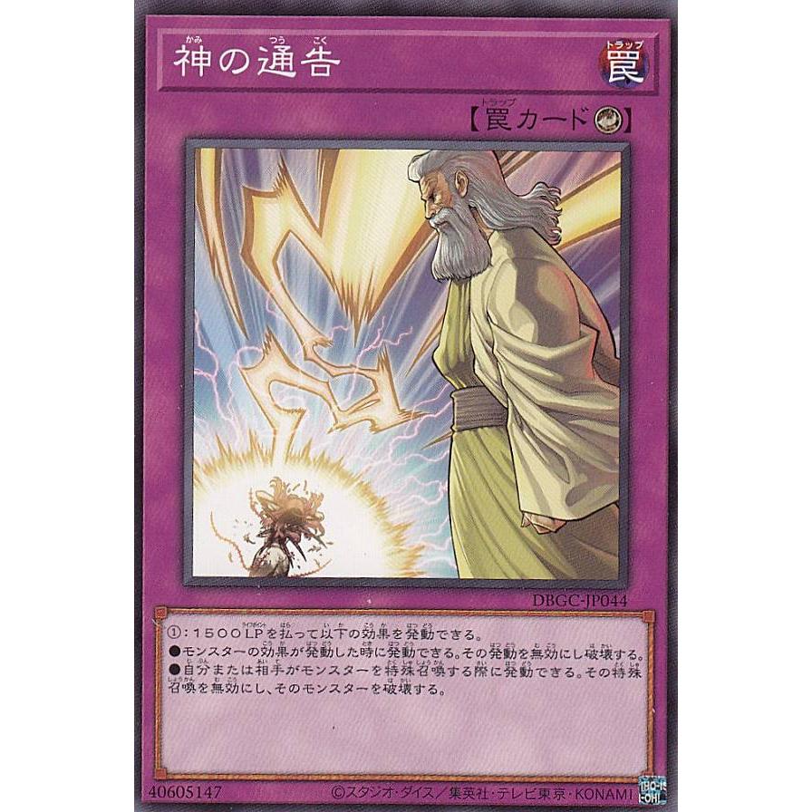 【プレイ用】遊戯王 DBGC-JP044 神の通告 (日本語版 ノーマル) グランド・クリエイターズ 【中古】 | 