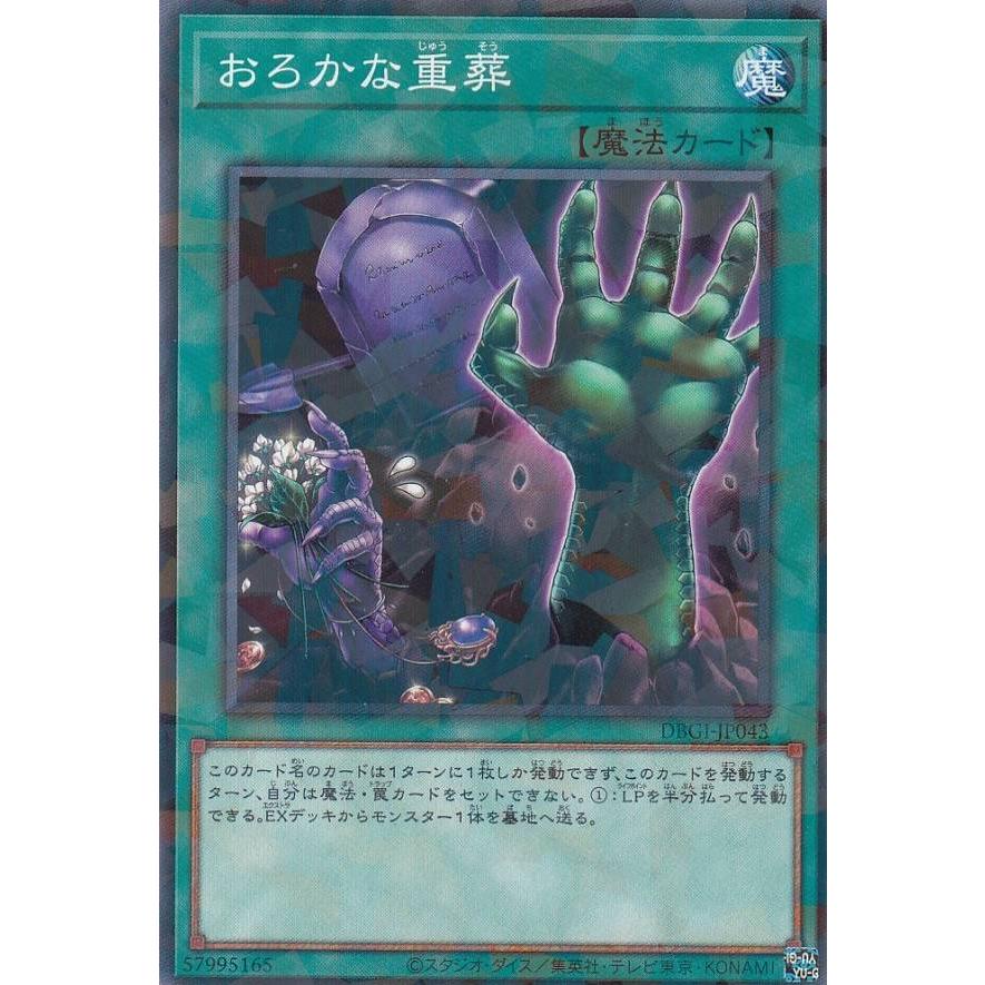 遊戯王 DBGI-JP043 おろかな重葬 (日本語版 ノーマルパラレル) ジェネシス・インパクターズ | 