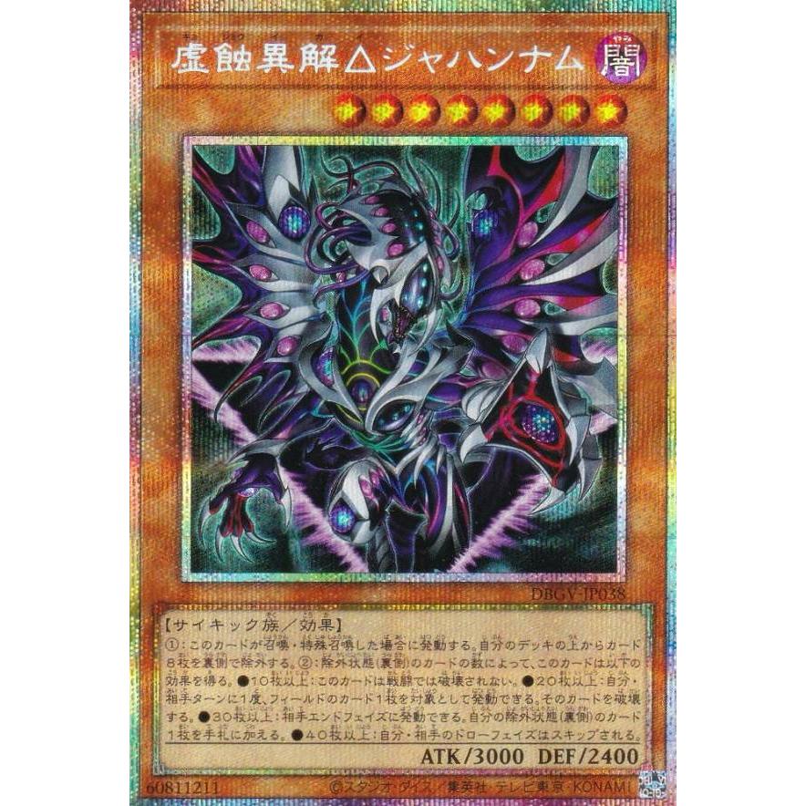 遊戯王 DBGV-JP038 虚蝕異解△ジャハンナム (日本語版 プリズマ