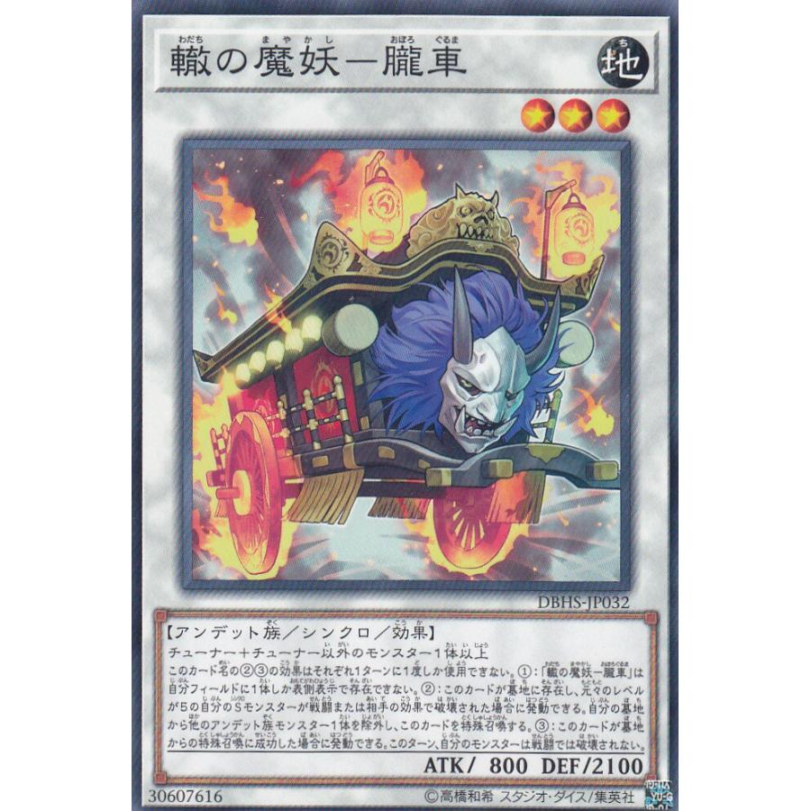 【プレイ用】 遊戯王 DBHS-JP032 轍の魔妖−朧車 (日本語版 ノーマル) デッキビルドパック ヒドゥン・サモナーズ 【中古】 | 