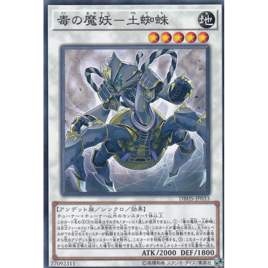 【プレイ用】 遊戯王 DBHS-JP033 毒の魔妖−土蜘蛛 (日本語版 ノーマル) デッキビルドパック ヒドゥン・サモナーズ 【中古】 | 