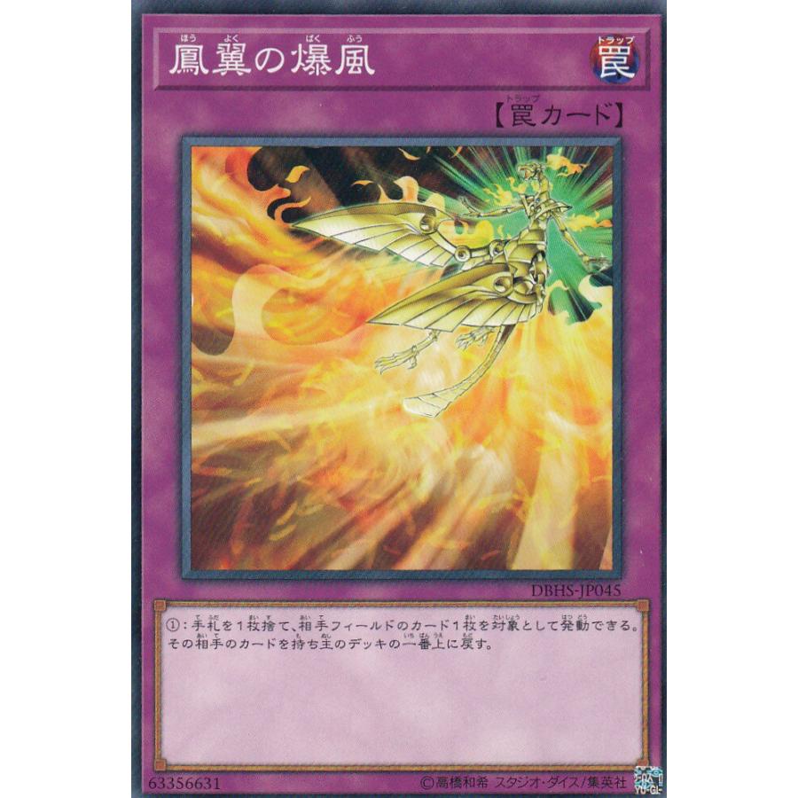 【プレイ用】遊戯王 DBHS-JP045 鳳翼の爆風 (日本語版 ノーマル) デッキビルドパック ヒドゥン・サモナーズ 【中古】 | 