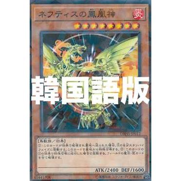 遊戯王 Dbhs Kr012 ネフティスの鳳凰神 韓国語版 ノーマルパラレル デッキビルドパック ヒドゥン サモナーズ Dbhskr0707tt052 トレカショップ Lead 通販 Yahoo ショッピング