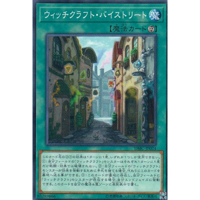 【プレイ用】遊戯王 DBIC-JP024 ウィッチクラフト・バイストリート (日本語版 ノーマル) インフィニティ・チェイサーズ 【中古】 | 