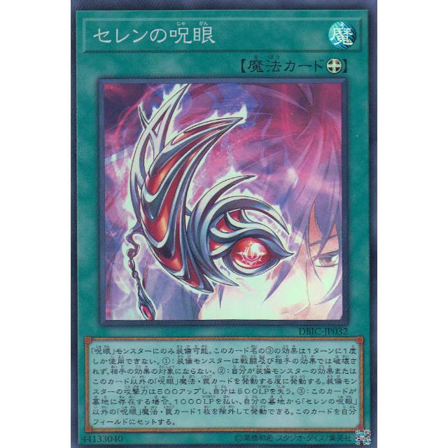 【プレイ用】遊戯王 DBIC-JP032 セレンの呪眼 (日本語版 スーパーレア) インフィニティ・チェイサーズ 【中古】 | 