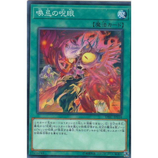 【プレイ用】 遊戯王 DBIC-JP034 喚忌の呪眼 (日本語版 ノーマル) インフィニティ・チェイサーズ 【中古】 | 