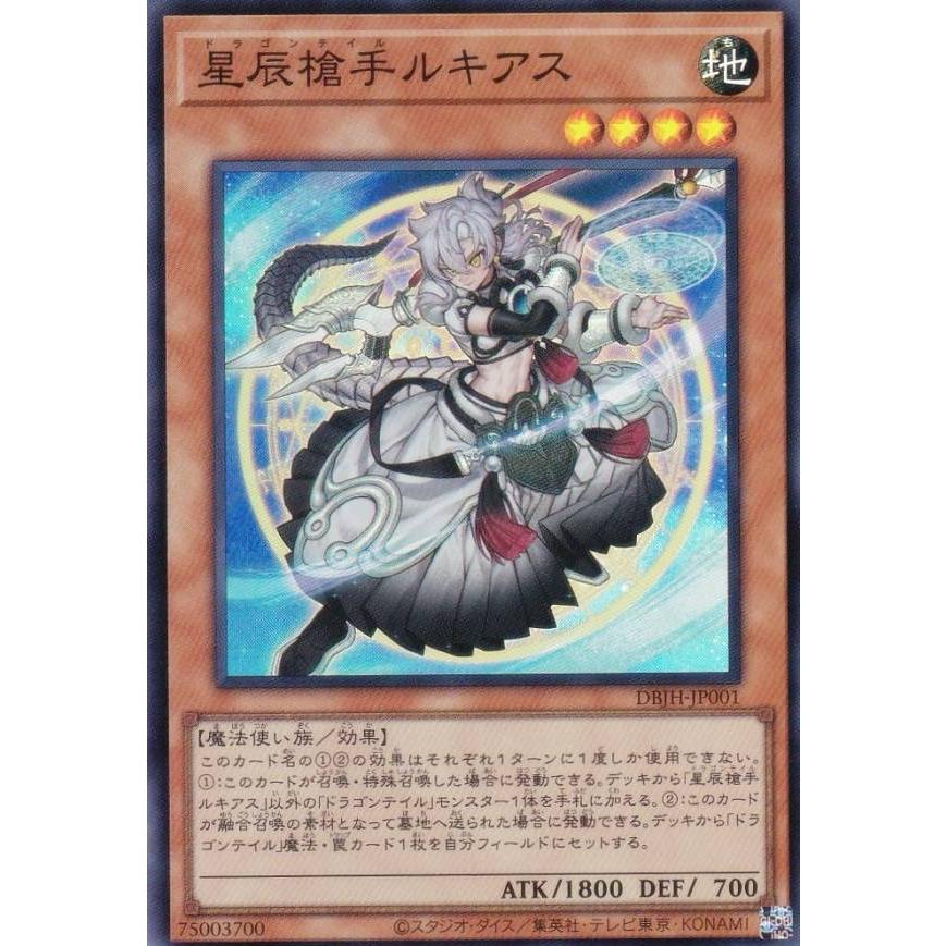 遊戯王 DBJH-JP001 星辰槍手ルキアス (日本語版 スーパーレア 遊戯王 DBJH-JP001 星辰槍手ルキアス (日本語版 スーパーレア