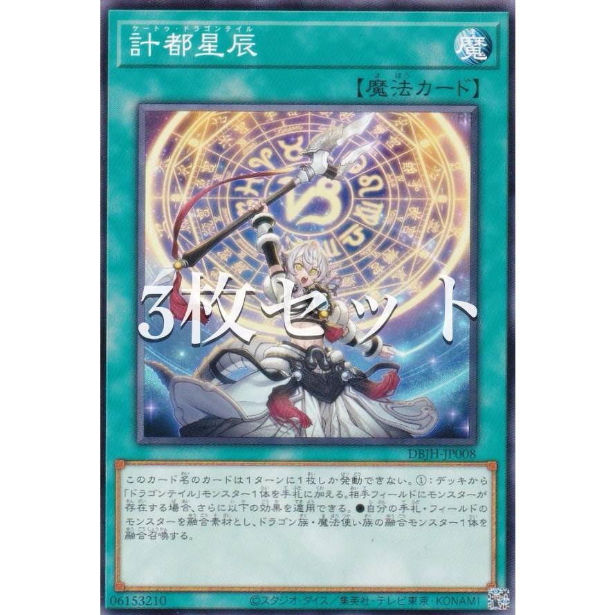 3枚セット】遊戯王 DBJH-JP008 計都星辰 (日本語版 ノーマル) デッキ