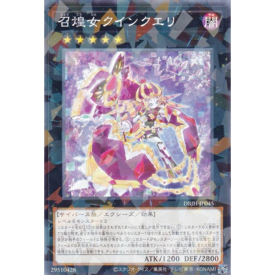 遊戯王 DBJH-JP045 召煌女クインクエリ (日本語版 ノーマル 遊戯王 DBJH-JP045 召煌女クインクエリ (日本語版 ノーマル