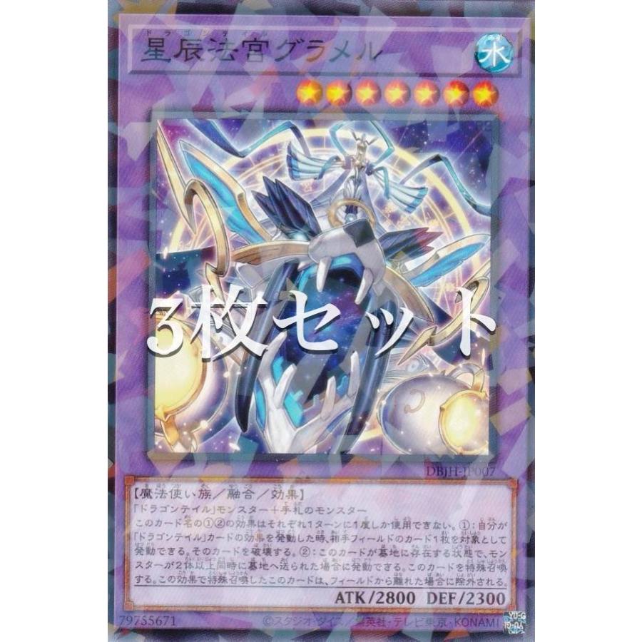 3枚セット】遊戯王 DBJH-JP007 星辰法宮グラメル (日本語版 ノーマル