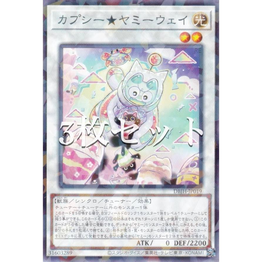 3枚セット】遊戯王 DBJH-JP019 カプシー☆ヤミーウェイ (日本語