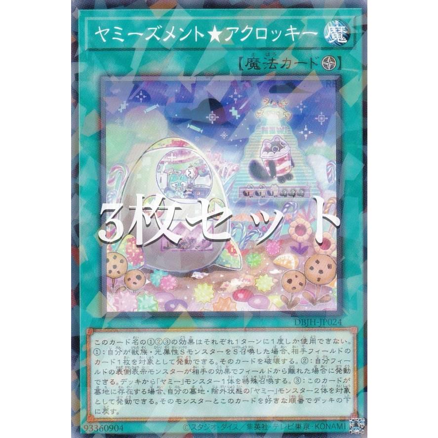 遊戯王　ジャスティスハンターズ　ヤミー 各3枚セット　コンプ　コンプリート 3枚セット】遊戯王 DBJH-JP024 ヤミーズメント☆アクロッキー