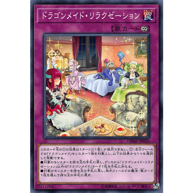 遊戯王 DBMF-JP026 ドラゴンメイド・リラクゼーション (日本語版