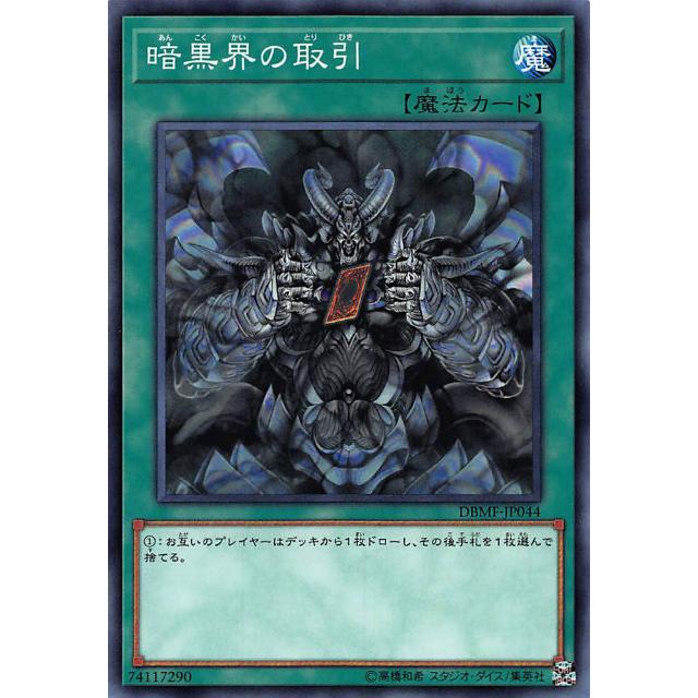 遊戯王 DBMF-JP044 暗黒界の取引 (日本語版 ノーマル) デッキビルドパック ミスティック・ファイターズ | 