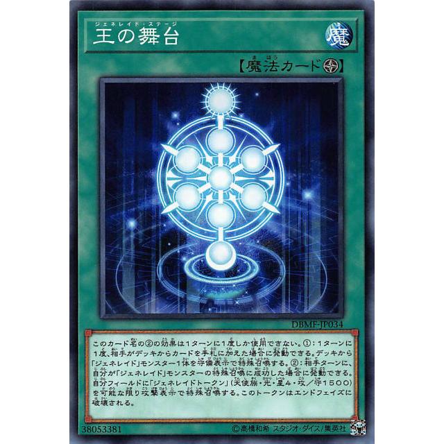 【プレイ用】遊戯王 DBMF-JP034 王の舞台 (日本語版 ノーマル) デッキビルドパック ミスティック・ファイターズ 【中古】 | 