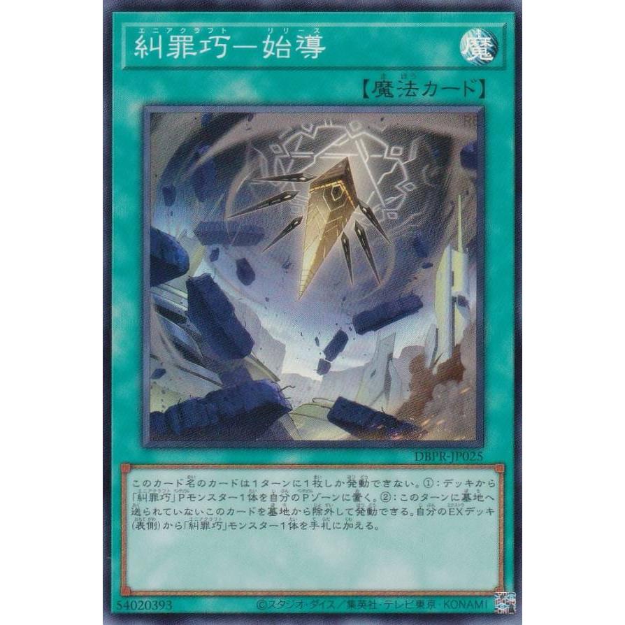 日本語 スーパーレア以上 1000枚 遊戯王 ② 遊戯王 DBPR-JP025 糾罪巧−始導 (日本語版 スーパーレア