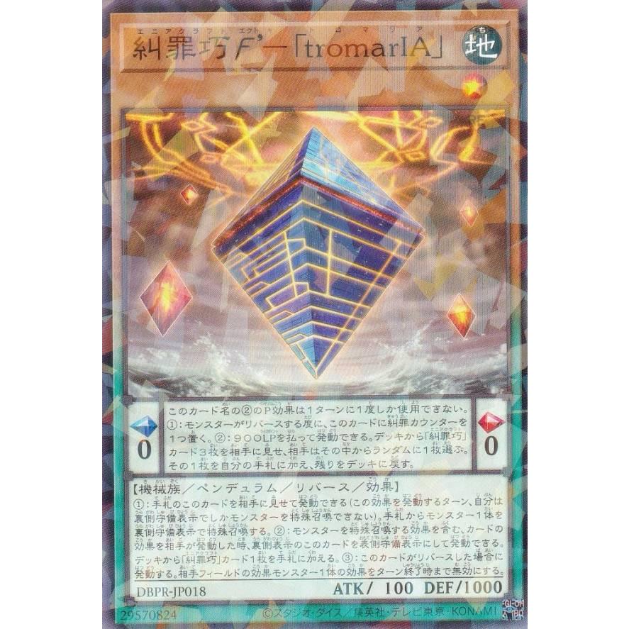 遊戯王 DBPR-JP018 糾罪巧F'−「tromarIA」 (日本語版