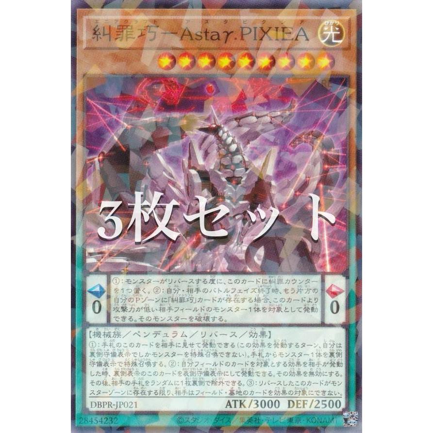 3枚セット】遊戯王 DBPR-JP021 糾罪巧−Astaγ.PIXIEA
