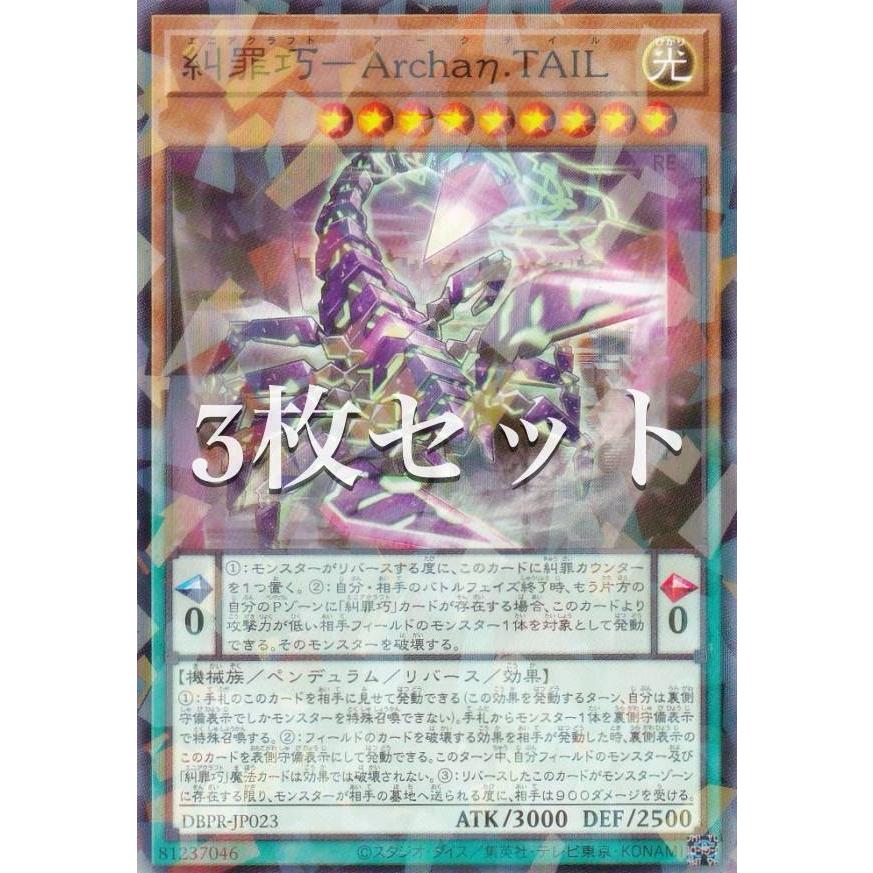 3枚セット】遊戯王 DBPR-JP023 糾罪巧−Archaη.TAIL