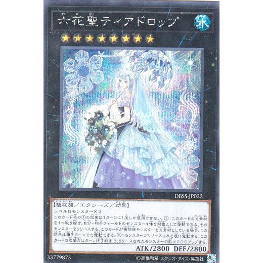 【プレイ用】 遊戯王 DBSS-JP022 六花聖ティアドロップ (日本語版 シークレットレア) シークレット・スレイヤーズ 【中古】 | 