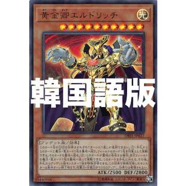 遊戯王 Dbss Kr027 黄金卿エルドリッチ 韓国語版 ウルトラレア シークレット スレイヤーズ Dbsskr072007tt027 トレカショップ Lead 通販 Yahoo ショッピング