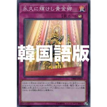 遊戯王 Dbss Kr035 永久に輝けし黄金郷 韓国語版 スーパーレア シークレット スレイヤーズ Dbsskr0707tt035 トレカショップ Lead 通販 Yahoo ショッピング