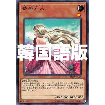 遊戯王 Dbss Kr039 薔薇恋人 韓国語版 ノーマル シークレット スレイヤーズ Dbsskr0707tt039 トレカショップ Lead 通販 Yahoo ショッピング