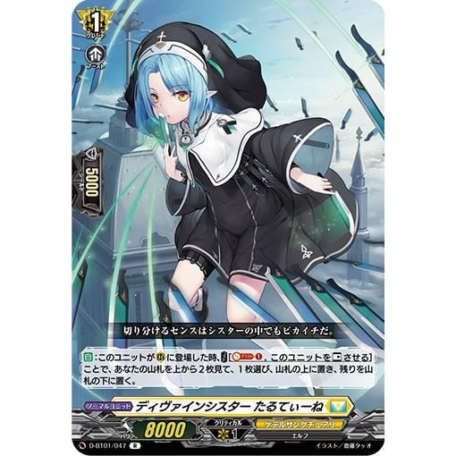 ヴァンガード D-BT01/047 ディヴァインシスター たるてぃーね (R ヴァンガード D-BT01/047 ディヴァインシスター たるてぃーね (R