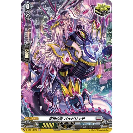 ヴァンガード D-BT01/H26 柩機の竜 バルビゾンデ (H ホロ) 五大世紀の
