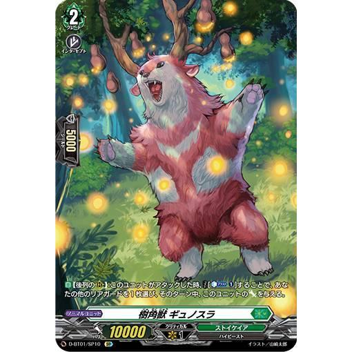 ヴァンガード D-BT01/SP10 樹角獣 ギュノスラ (SP スペシャル