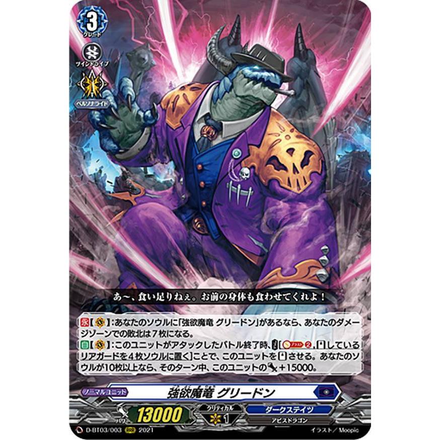 ヴァンガード D-BT03/003 強欲魔竜 グリードン (RRR トリプル ヴァンガード D-BT03/003 強欲魔竜 グリードン (RRR トリプル