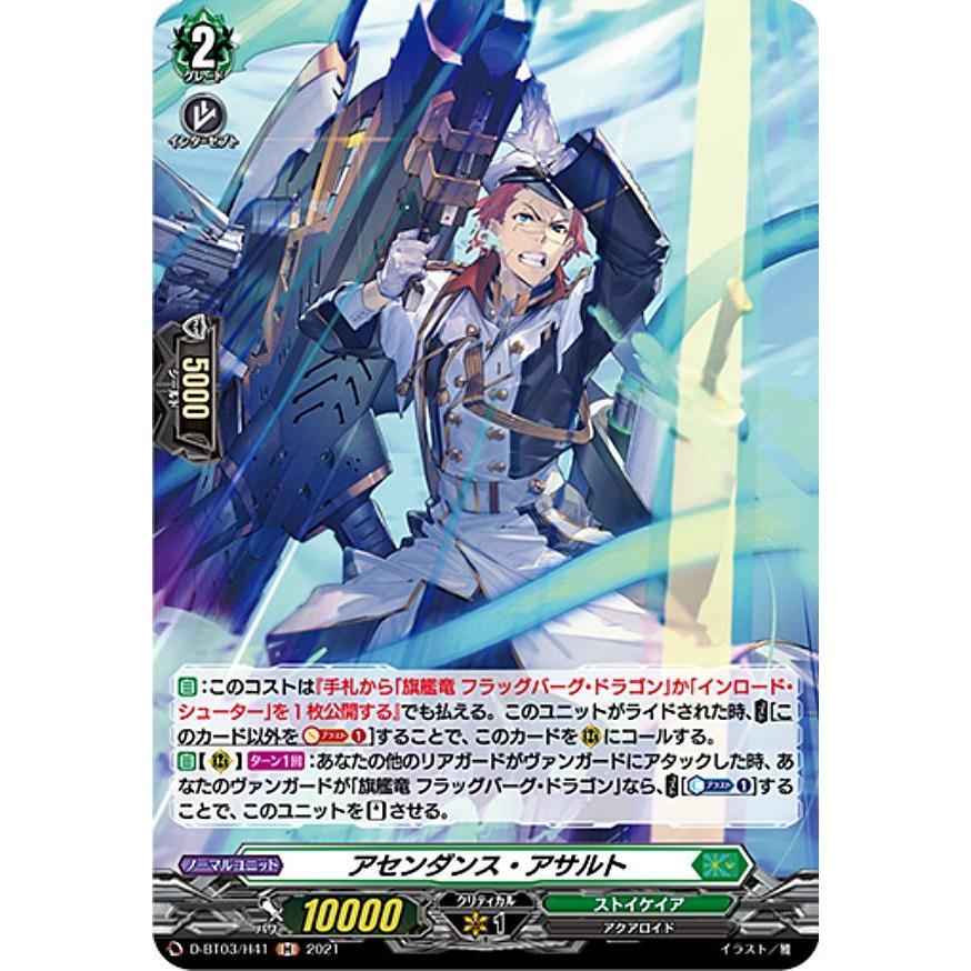 ヴァンガード D-BT03/H41 アセンダンス・アサルト (H ホロ) overDress