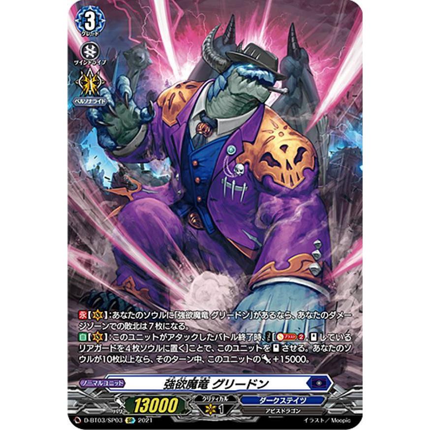 ヴァンガード D-BT03/SP03 強欲魔竜 グリードン (SP スペシャル