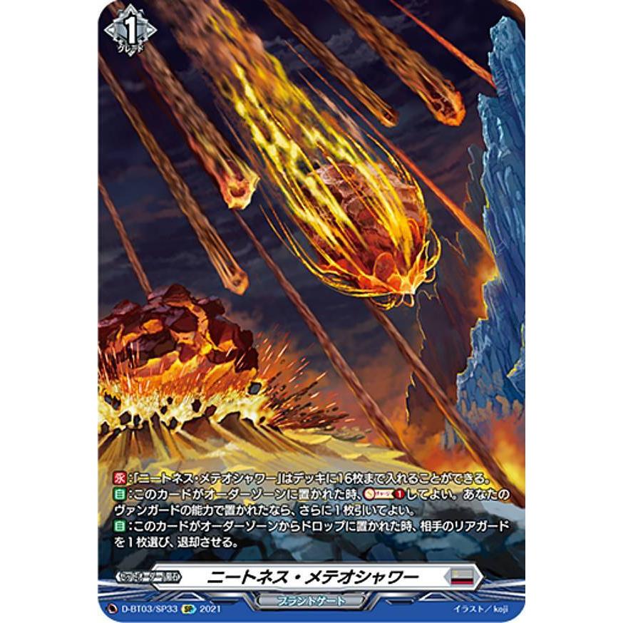 ヴァンガード D-BT03/SP33 ニートネス・メテオシャワー (SP スペシャル