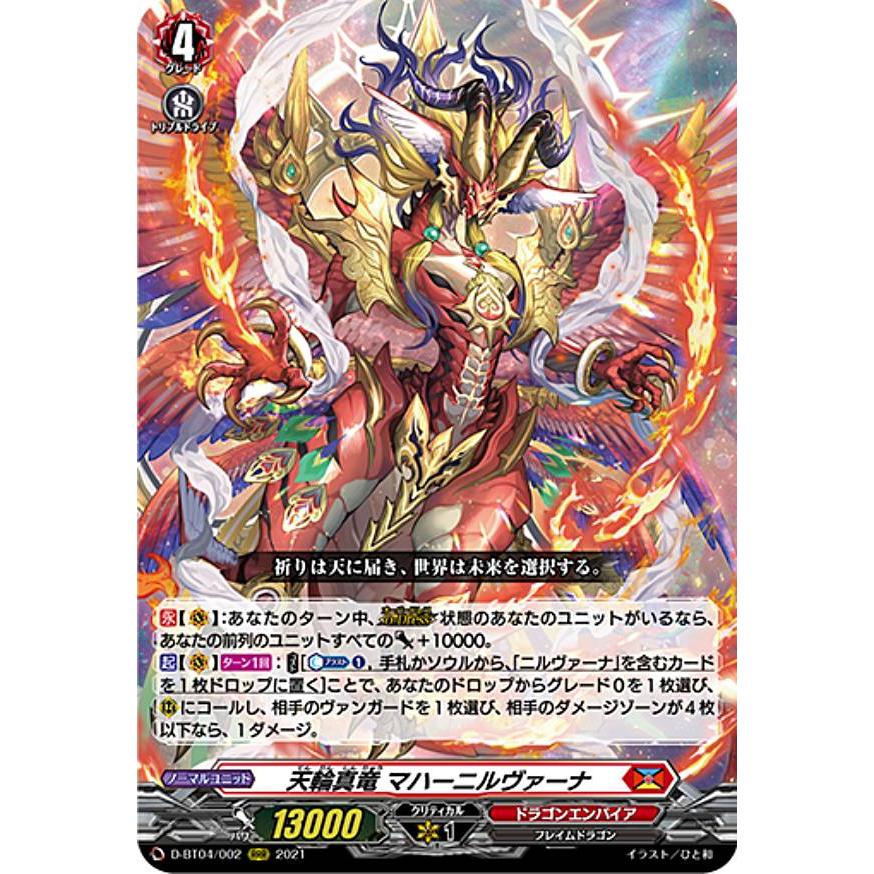 ヴァンガード D-BT04/002 天輪真竜 マハーニルヴァーナ (RRR トリプル