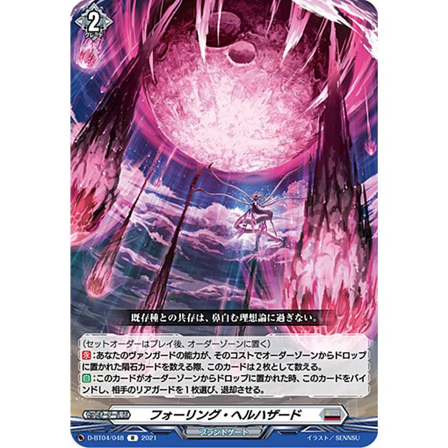ヴァンガード D-BT04/048 フォーリング・ヘルハザード (R レア 